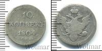 Монета 1801 – 1825 Александр I 10 копеек Серебро 1804