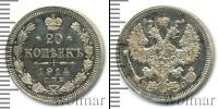 Монета 1894 – 1917 Николай II 20 копеек Серебро 1914