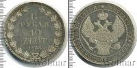 Монета 1825 – 1855 Николай I 1 1/2 рубля Серебро 1835