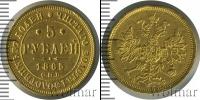 Монета 1855 – 1881 Александр II 5 рублей Золото 1865