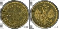 Монета 1855 – 1881 Александр II 5 рублей Золото 1867