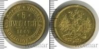 Монета 1855 – 1881 Александр II 5 рублей Золото 1867