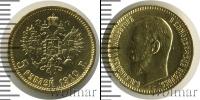Монета 1894 – 1917 Николай II 5 рублей Золото 1910