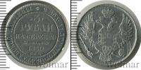 Монета 1825 – 1855 Николай I 3 рубля Платина 1830