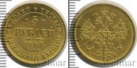 Монета 1855 – 1881 Александр II 5 рублей Золото 1867