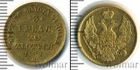 Монета 1825 – 1855 Николай I 3 рубля Золото 1837