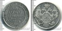 Монета 1825 – 1855 Николай I 3 рубля Платина 1831