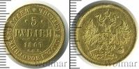 Монета 1855 – 1881 Александр II 5 рублей Золото 1867