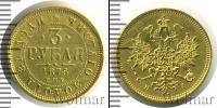 Монета 1855 – 1881 Александр II 3 рубля Золото 1875