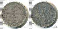 Монета 1825 – 1855 Николай I 20 копеек Серебро 1855