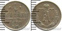 Монета 1855 – 1881 Александр II 1/4 копейки Медь 1870