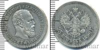 Монета 1881 – 1894 Александр III 25 копеек Серебро 1890