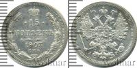 Монета 1894 – 1917 Николай II 15 копеек Серебро 1903