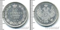 Монета 1825 – 1855 Николай I 20 копеек Серебро 1855