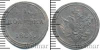 Монета 1801 – 1825 Александр I 1 полушка Медь 1805