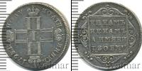 Монета 1796 – 1801 Павел I 1 полуполтинник Серебро 1798