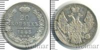 Монета 1825 – 1855 Николай I 20 копеек Серебро 1845