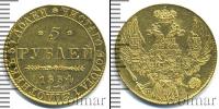 Монета 1825 – 1855 Николай I 5 рублей Золото 1834