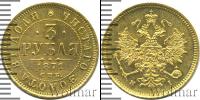 Монета 1855 – 1881 Александр II 3 рубля Золото 1871