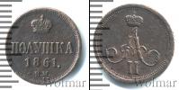 Монета 1855 – 1881 Александр II 1 полушка Медь 1861