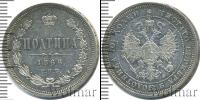 Монета 1855 – 1881 Александр II 1 полтина Серебро 1866