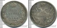 Монета 1825 – 1855 Николай I 20 копеек Серебро 1846