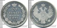 Монета 1825 – 1855 Николай I 20 копеек Серебро 1853
