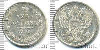 Монета 1881 – 1894 Александр III 20 копеек Серебро 1890