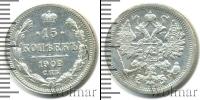 Монета 1894 – 1917 Николай II 15 копеек Серебро 1902