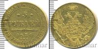 Монета 1825 – 1855 Николай I 5 рублей Золото 1834