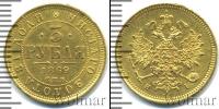Монета 1855 – 1881 Александр II 3 рубля Золото 1869