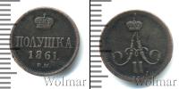 Монета 1855 – 1881 Александр II 1 полушка Медь 1861