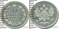 Монета 1855 – 1881 Александр II 5 копеек Серебро 1861