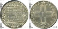 Монета 1796 – 1801 Павел I 1 полтина Серебро 1799