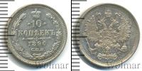 Монета 1881 – 1894 Александр III 10 копеек Серебро 1890