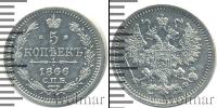 Монета 1855 – 1881 Александр II 5 копеек Серебро 1866