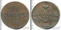 Монета 1825 – 1855 Николай I 10 копеек Медь 1836