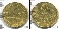 Монета 1825 – 1855 Николай I 5 рублей Золото 1834