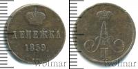 Монета 1855 – 1881 Александр II 1 деньга Медь 1859