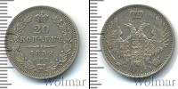 Монета 1825 – 1855 Николай I 20 копеек Серебро 1852