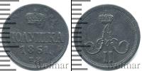 Монета 1855 – 1881 Александр II 1 полушка Медь 1861