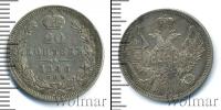 Монета 1825 – 1855 Николай I 20 копеек Серебро 1846