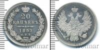 Монета 1825 – 1855 Николай I 20 копеек Серебро 1853
