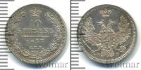 Монета 1855 – 1881 Александр II 10 копеек Серебро 1857