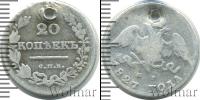 Монета 1825 – 1855 Николай I 20 копеек Серебро 1827