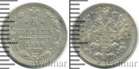 Монета 1855 – 1881 Александр II 5 копеек Серебро 1866