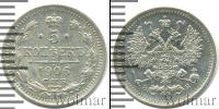 Монета 1894 – 1917 Николай II 5 копеек Серебро 1906