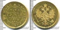 Монета 1855 – 1881 Александр II 3 рубля Золото 1874