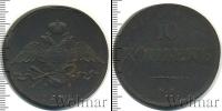 Монета 1825 – 1855 Николай I 10 копеек Медь 1836
