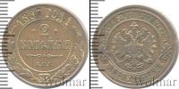 Монета 1881 – 1894 Александр III 2 копейки Медь 1887